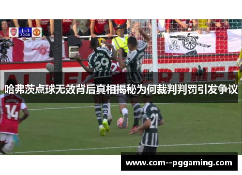 哈弗茨点球无效背后真相揭秘为何裁判判罚引发争议