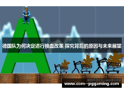 德国队为何决定进行换血改革 探究背后的原因与未来展望