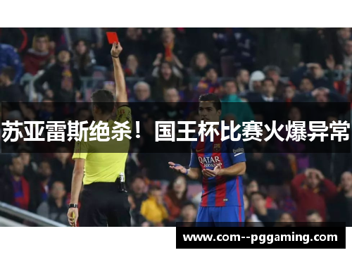 苏亚雷斯绝杀!国王杯比赛火爆异常 苏亚雷斯绝杀!国王杯比赛火爆异常