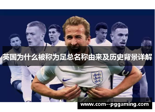 英国为什么被称为足总名称由来及历史背景详解