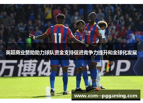 英超商业赞助助力球队资金支持促进竞争力提升和全球化发展 英超商业赞助助力球队资金支持促进竞争力提升和全球化发展