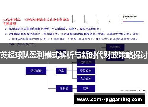 英超球队盈利模式解析与新时代财政策略探讨 英超球队盈利模式解析与新时代财政策略探讨