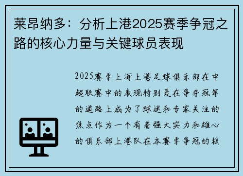 莱昂纳多：分析上港2025赛季争冠之路的核心力量与关键球员表现