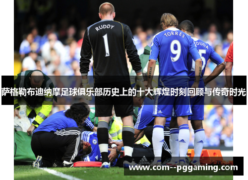 萨格勒布迪纳摩足球俱乐部历史上的十大辉煌时刻回顾与传奇时光 萨格勒布迪纳摩足球俱乐部历史上的十大辉煌时刻回顾与传奇时光