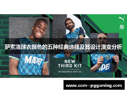 萨索洛球衣颜色的五种经典选择及其设计演变分析 萨索洛球衣颜色的五种经典选择及其设计演变分析