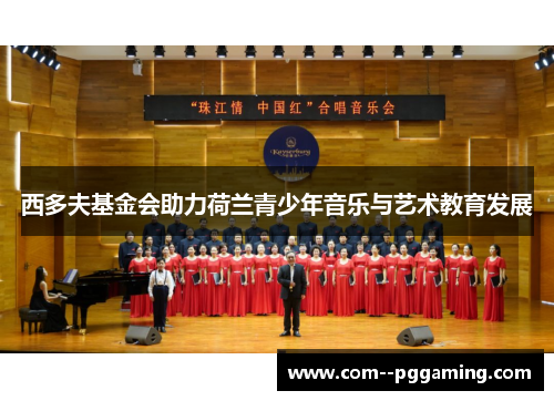 西多夫基金会助力荷兰青少年音乐与艺术教育发展