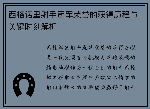 西格诺里射手冠军荣誉的获得历程与关键时刻解析 西格诺里射手冠军荣誉的获得历程与关键时刻解析