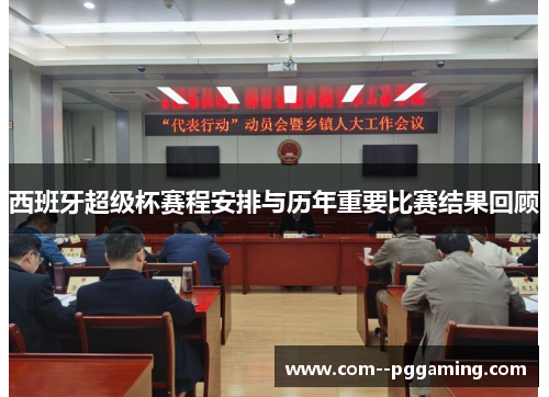 西班牙超级杯赛程安排与历年重要比赛结果回顾 西班牙超级杯赛程安排与历年重要比赛结果回顾