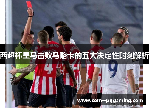 西超杯皇马击败马略卡的五大决定性时刻解析 西超杯皇马击败马略卡的五大决定性时刻解析