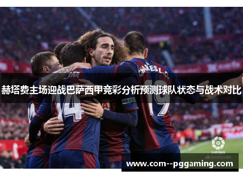 赫塔费主场迎战巴萨西甲竞彩分析预测球队状态与战术对比