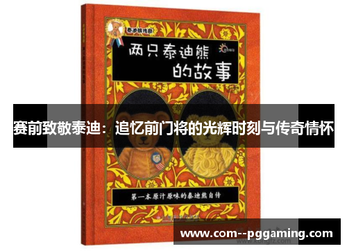 赛前致敬泰迪:追忆前门将的光辉时刻与传奇情怀 赛前致敬泰迪:追忆前门将的光辉时刻与传奇情怀