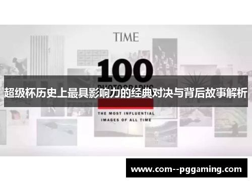 超级杯历史上最具影响力的经典对决与背后故事解析 超级杯历史上最具影响力的经典对决与背后故事解析