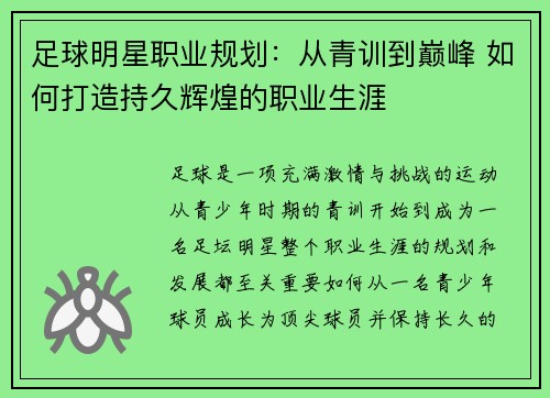 足球明星职业规划：从青训到巅峰 如何打造持久辉煌的职业生涯