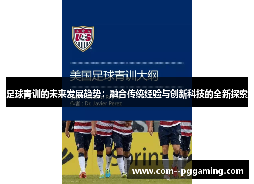 足球青训的未来发展趋势：融合传统经验与创新科技的全新探索