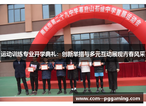 运动训练专业开学典礼：创新举措与多元互动展现青春风采