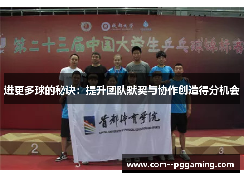 进更多球的秘诀:提升团队默契与协作创造得分机会 进更多球的秘诀:提升团队默契与协作创造得分机会
