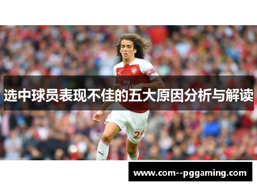 选中球员表现不佳的五大原因分析与解读