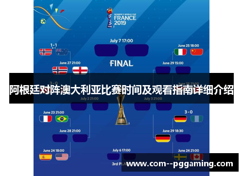 阿根廷对阵澳大利亚比赛时间及观看指南详细介绍 阿根廷对阵澳大利亚比赛时间及观看指南详细介绍