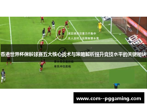 香港世界杯保龄球赛五大核心战术与策略解析提升竞技水平的关键秘诀 香港世界杯保龄球赛五大核心战术与策略解析提升竞技水平的关键秘诀