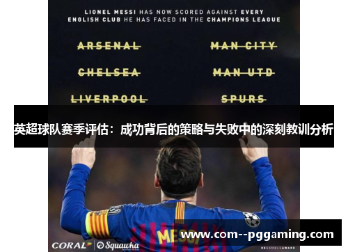 英超球队赛季评估:成功背后的策略与失败中的深刻教训分析 英超球队赛季评估:成功背后的策略与失败中的深刻教训分析