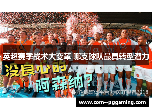 英超赛季战术大变革 哪支球队最具转型潜力
