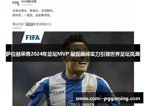 萨拉赫荣膺2024年足坛MVP 展现巅峰实力引领世界足坛风潮 萨拉赫荣膺2024年足坛MVP 展现巅峰实力引领世界足坛风潮