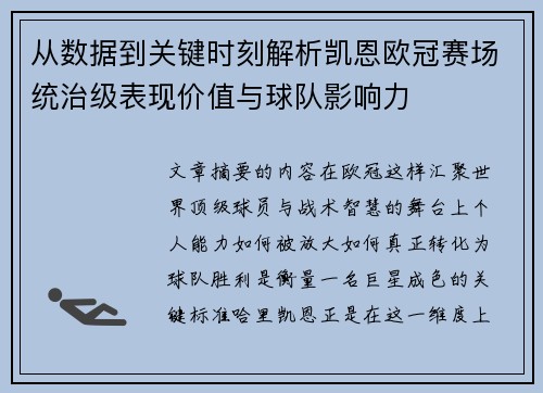 从数据到关键时刻解析凯恩欧冠赛场统治级表现价值与球队影响力 从数据到关键时刻解析凯恩欧冠赛场统治级表现价值与球队影响力