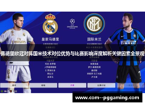 佩德里欧冠对阵国米技术对位优势与比赛影响深度解析关键因素全景观 佩德里欧冠对阵国米技术对位优势与比赛影响深度解析关键因素全景观