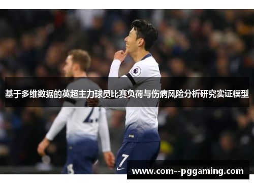 基于多维数据的英超主力球员比赛负荷与伤病风险分析研究实证模型 基于多维数据的英超主力球员比赛负荷与伤病风险分析研究实证模型