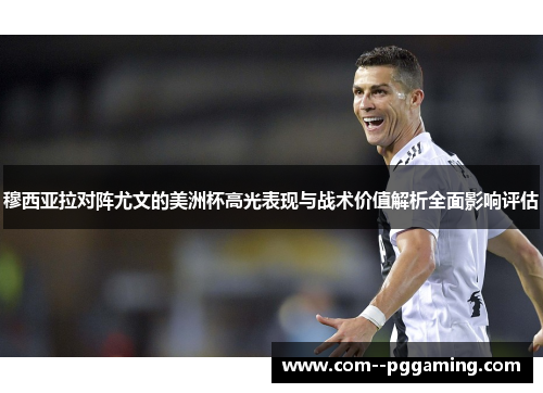 穆西亚拉对阵尤文的美洲杯高光表现与战术价值解析全面影响评估