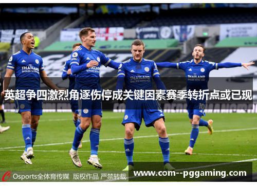 英超争四激烈角逐伤停成关键因素赛季转折点或已现 英超争四激烈角逐伤停成关键因素赛季转折点或已现