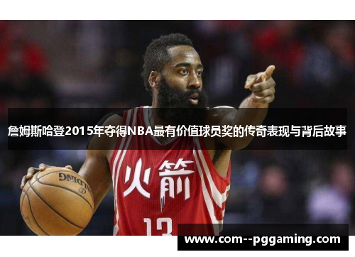 詹姆斯哈登2015年夺得NBA最有价值球员奖的传奇表现与背后故事