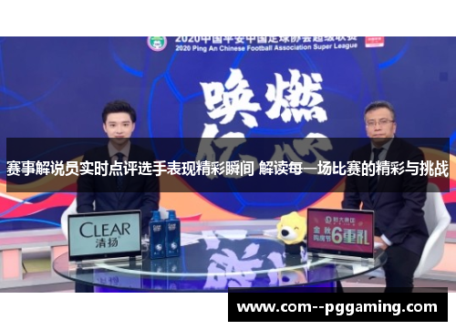赛事解说员实时点评选手表现精彩瞬间 解读每一场比赛的精彩与挑战