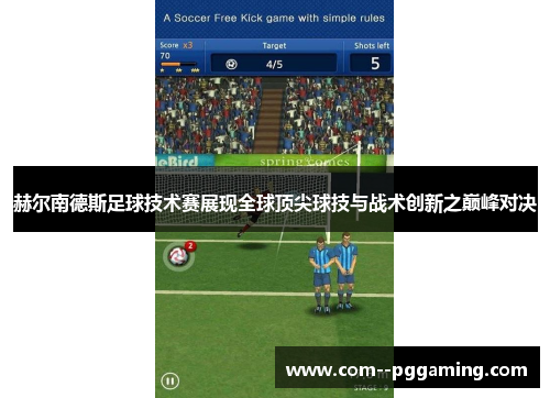 赫尔南德斯足球技术赛展现全球顶尖球技与战术创新之巅峰对决 赫尔南德斯足球技术赛展现全球顶尖球技与战术创新之巅峰对决