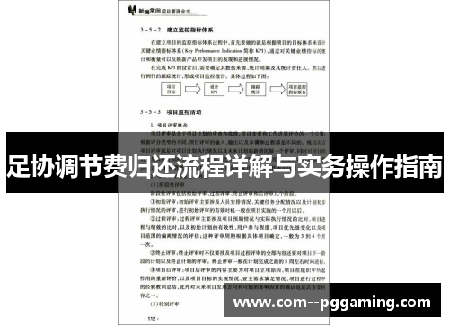 足协调节费归还流程详解与实务操作指南 足协调节费归还流程详解与实务操作指南