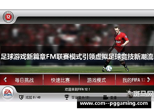 足球游戏新篇章FM联赛模式引领虚拟足球竞技新潮流 足球游戏新篇章FM联赛模式引领虚拟足球竞技新潮流