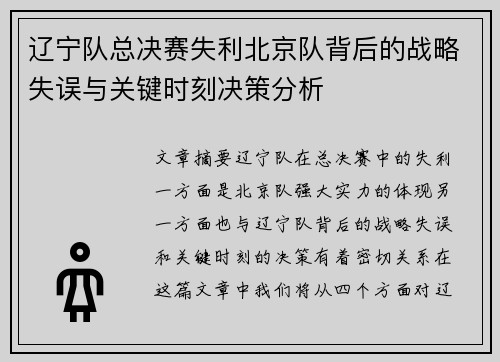 辽宁队总决赛失利北京队背后的战略失误与关键时刻决策分析 辽宁队总决赛失利北京队背后的战略失误与关键时刻决策分析