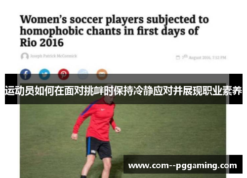 运动员如何在面对挑衅时保持冷静应对并展现职业素养 运动员如何在面对挑衅时保持冷静应对并展现职业素养