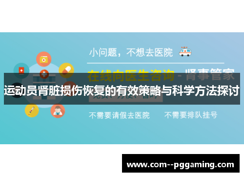 运动员肾脏损伤恢复的有效策略与科学方法探讨 运动员肾脏损伤恢复的有效策略与科学方法探讨