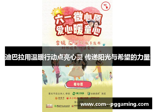 迪巴拉用温暖行动点亮心灵 传递阳光与希望的力量 迪巴拉用温暖行动点亮心灵 传递阳光与希望的力量