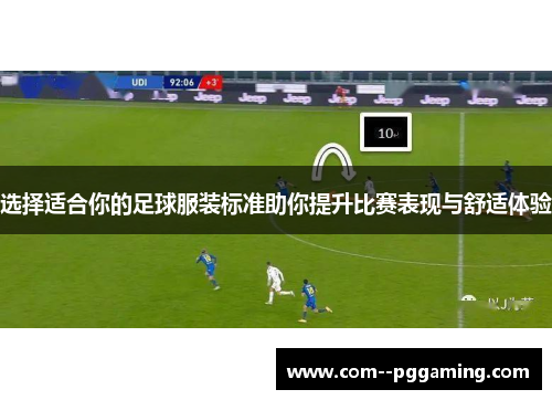 选择适合你的足球服装标准助你提升比赛表现与舒适体验 选择适合你的足球服装标准助你提升比赛表现与舒适体验