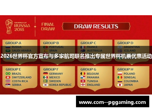 2026世界杯官方宣布与多家航司联名推出专属世界杯机票优惠活动 2026世界杯官方宣布与多家航司联名推出专属世界杯机票优惠活动