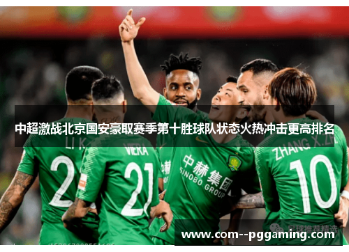 中超激战北京国安豪取赛季第十胜球队状态火热冲击更高排名