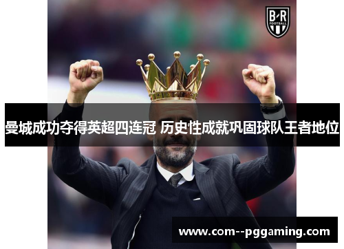 曼城成功夺得英超四连冠 历史性成就巩固球队王者地位