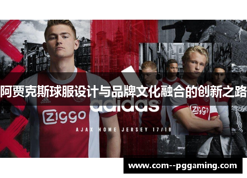 阿贾克斯球服设计与品牌文化融合的创新之路