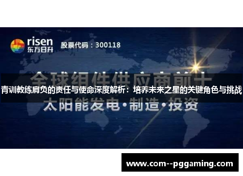 青训教练肩负的责任与使命深度解析：培养未来之星的关键角色与挑战