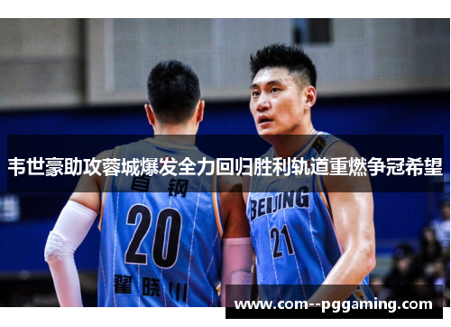 韦世豪助攻蓉城爆发全力回归胜利轨道重燃争冠希望