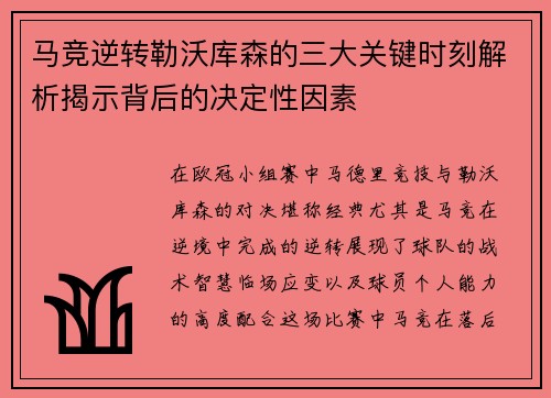 马竞逆转勒沃库森的三大关键时刻解析揭示背后的决定性因素