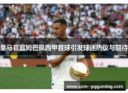皇马官宣姆巴佩西甲首球引发球迷热议与期待