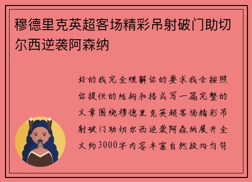 穆德里克英超客场精彩吊射破门助切尔西逆袭阿森纳